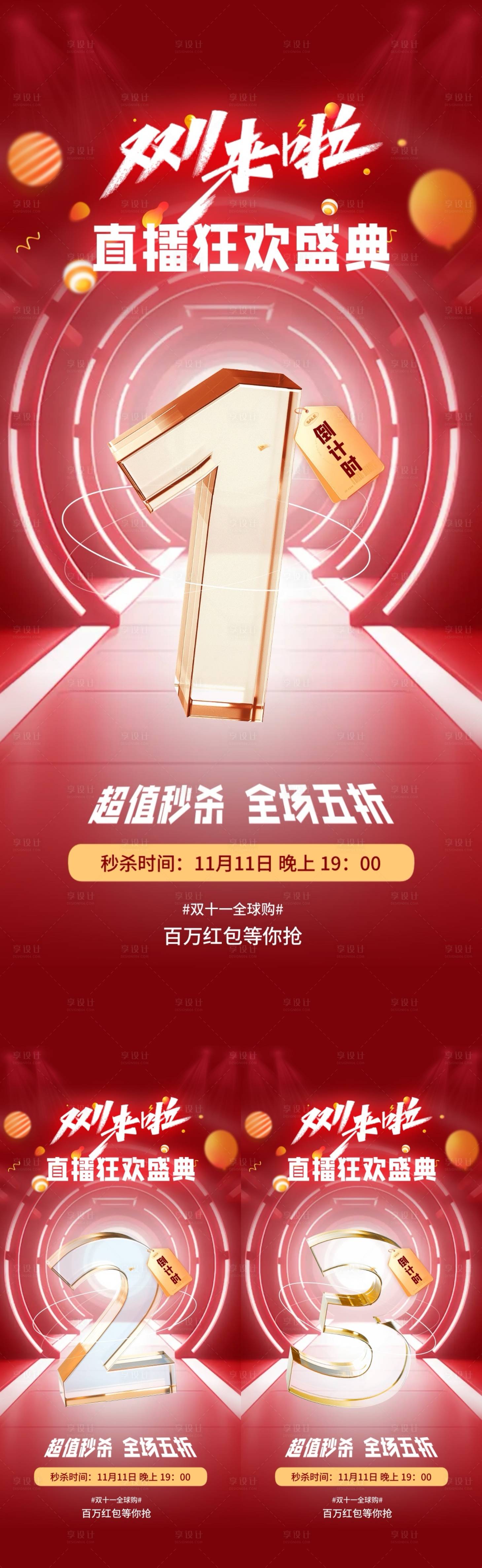 源文件下載【享設(shè)計(jì)】搜索編號(hào)：71390026783939883【雙十一直播倒計(jì)時(shí)海報(bào)】