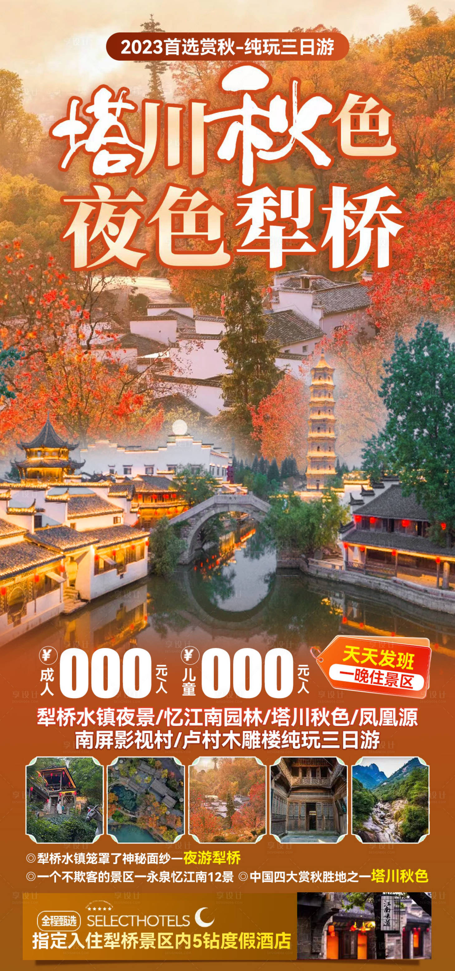 源文件下載【享設計】搜索編號：12190026646571790【塔川秋色夜色犁橋旅游海報】