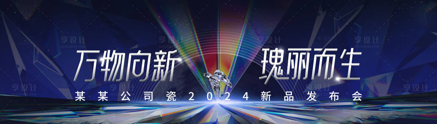 源文件下载【享设计】搜索编号：59540026590898068【华丽钻石瑰丽发布会主画面】