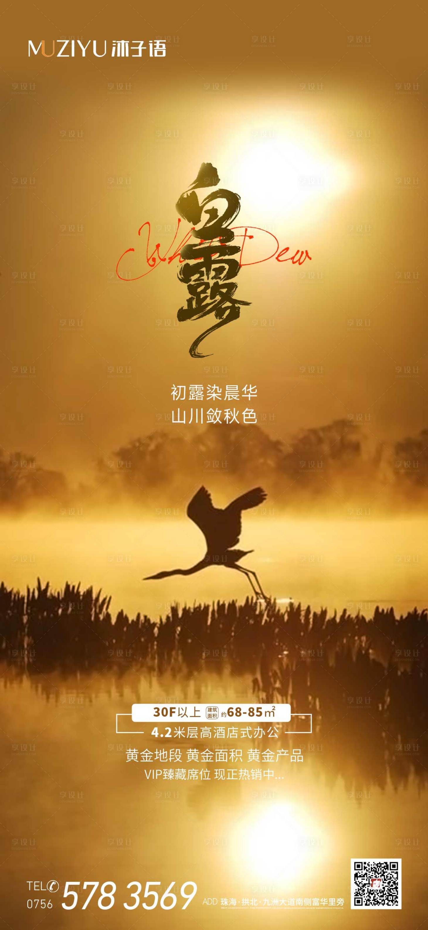 源文件下載【享設計】搜索編號：95740026609364979【地產白露海報】