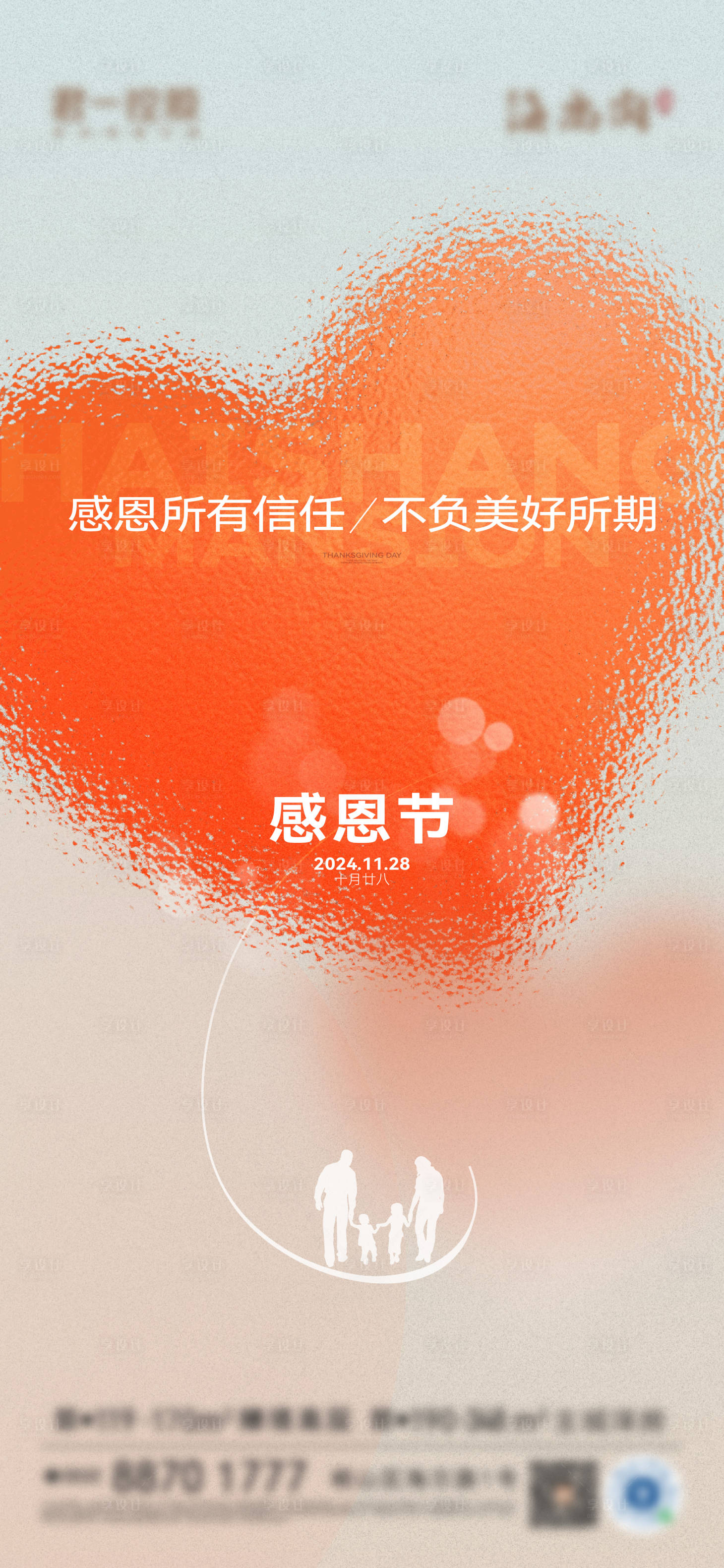 源文件下载【享设计】搜索编号：23020027012383331【地产感恩节海报】