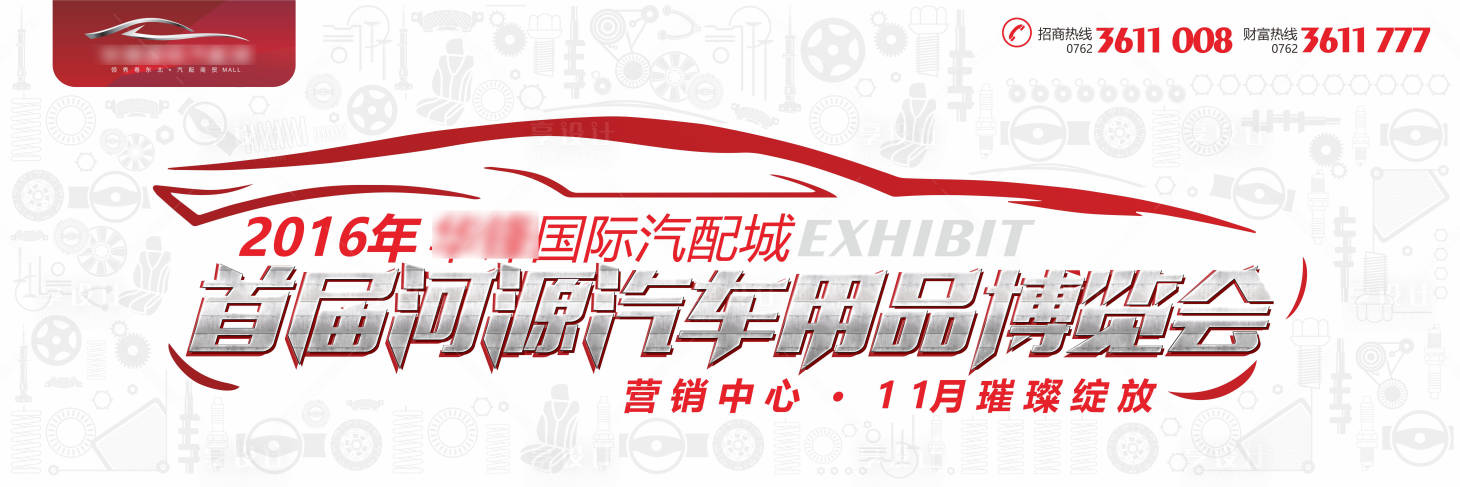 源文件下载【享设计】搜索编号：14300026751351098【汽车博览会海报展板】