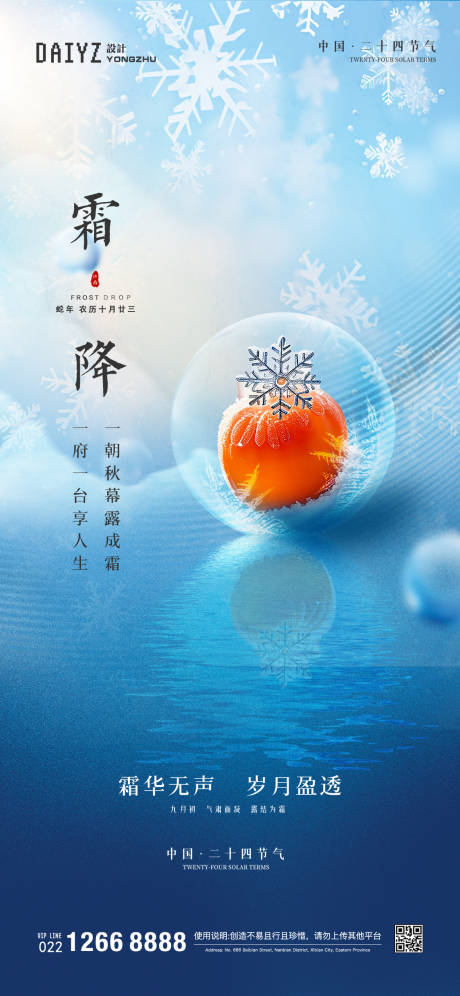 源文件下载【霜降节气海报】编号：29750026610358044