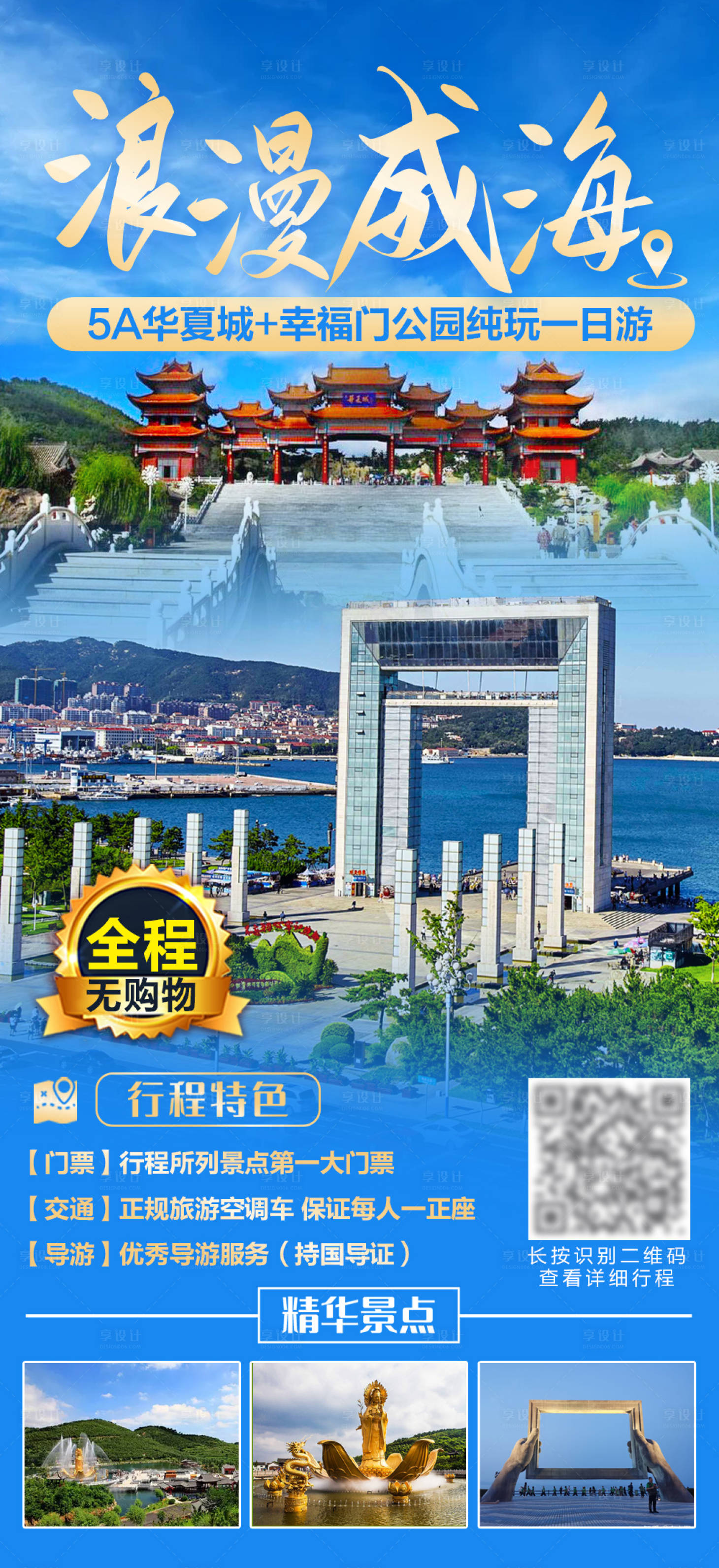 源文件下载【浪漫威海旅游海报】编号：30650026603932545