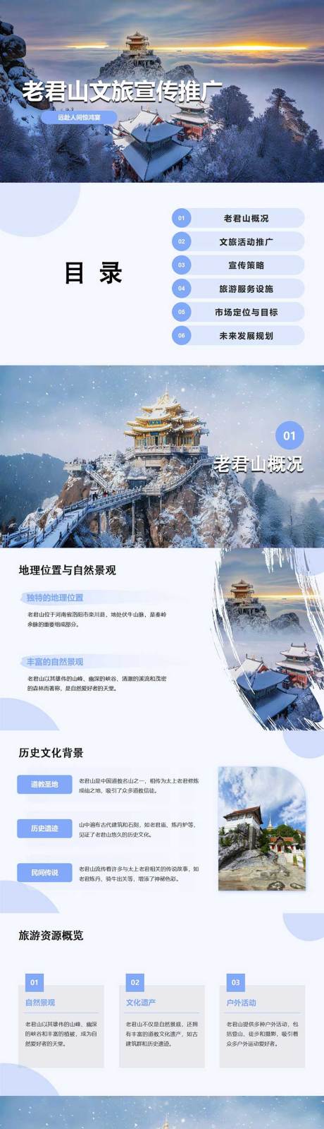 源文件下载【享设计】搜索编号：15550026766896706【老君山文旅宣传推广PPT】