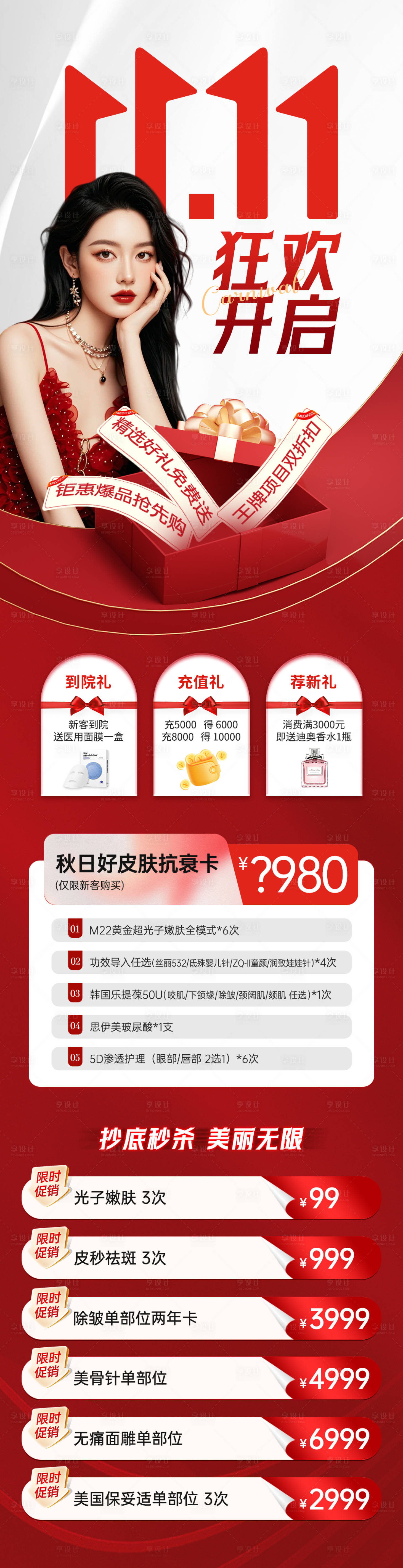 源文件下载【医美双十一活动政策长图】编号：56070026671305997