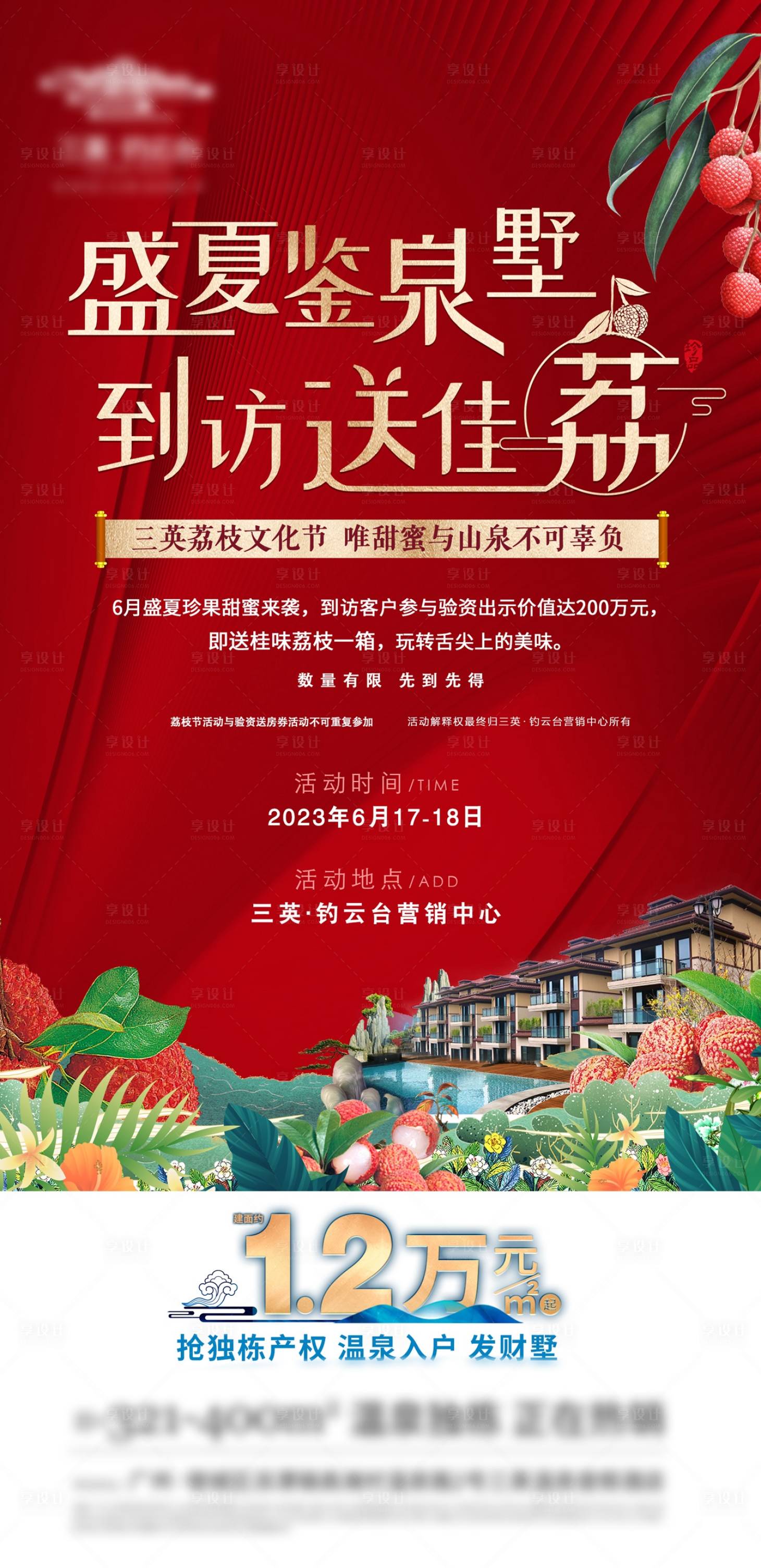 源文件下載【享設計】搜索編號：15710026594951752【溫泉別墅到訪送禮驗資活動荔枝文化節】