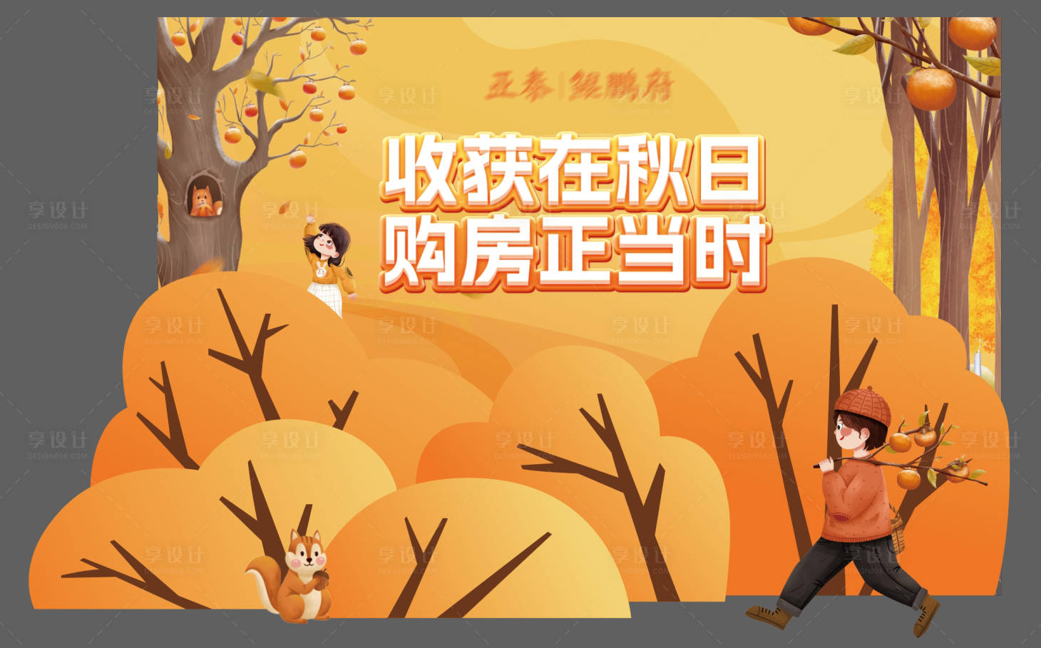 源文件下载【享设计】搜索编号：23660026809385126【金秋购房主视觉DP背景板】