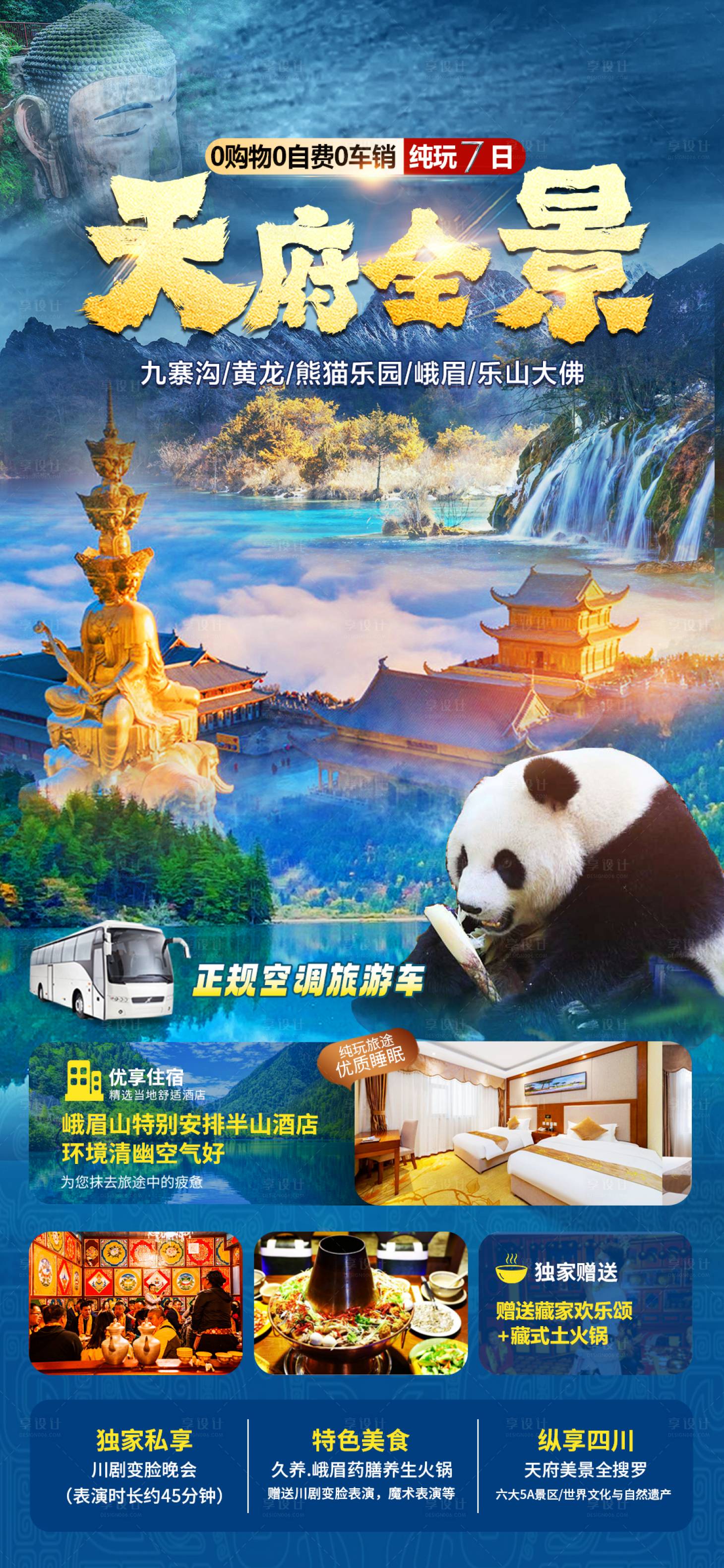 源文件下载【享设计】搜索编号：29520026731436577【天府全景海报】