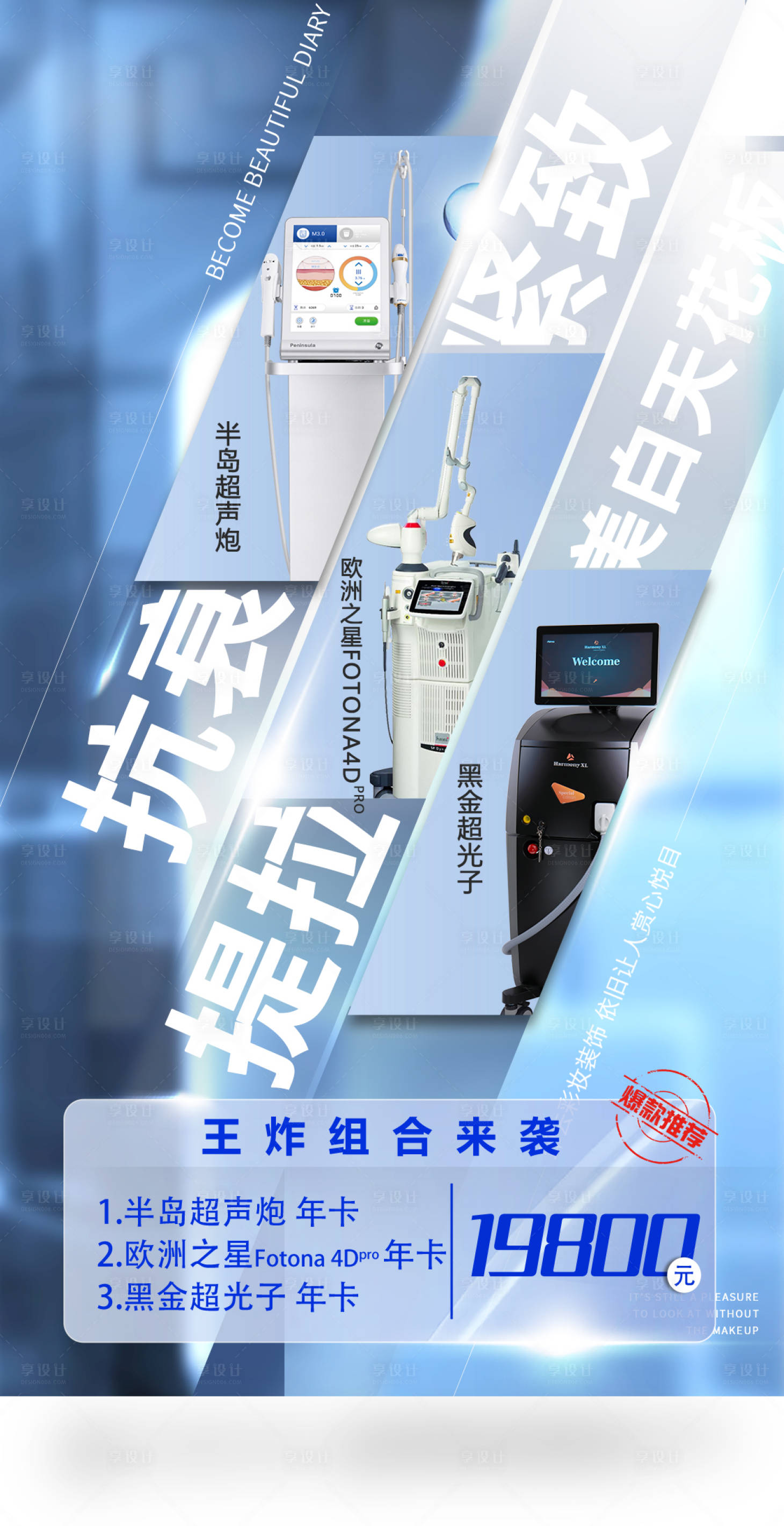 源文件下载【享设计】搜索编号：69110026567645282【医美整形抗衰王炸组合特惠活动】