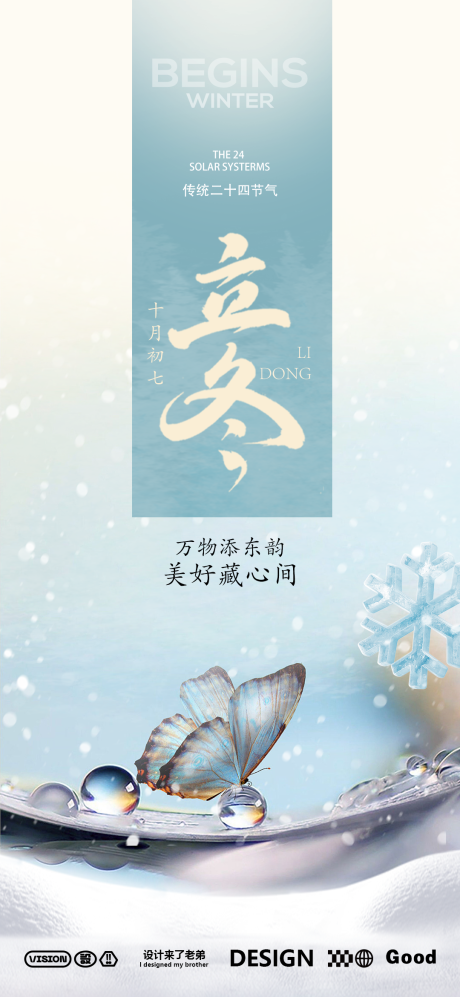 源文件下载【享设计】搜索编号：35820026673839232【立冬节气蝴蝶海报】