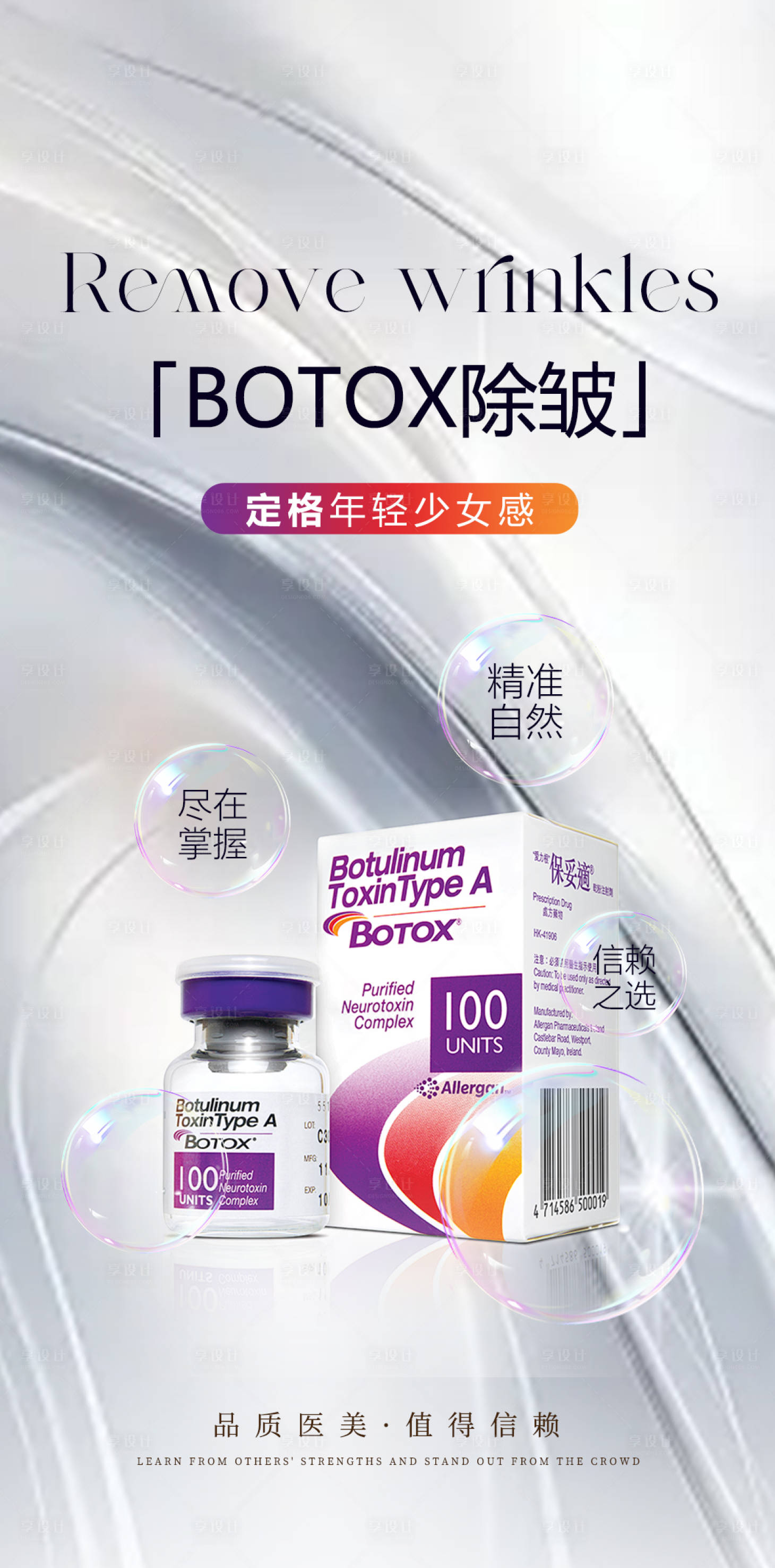 源文件下載【享設(shè)計】搜索編號：69600026931296009【保妥適醫(yī)美宣傳海報項目】