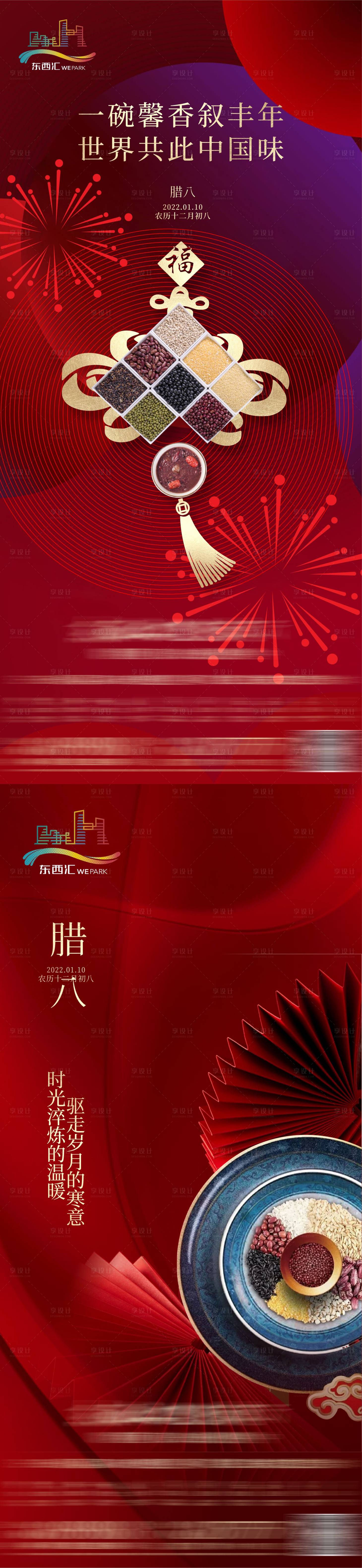 源文件下载【享设计】搜索编号：14500026805713864【地产节气海报腊八节】
