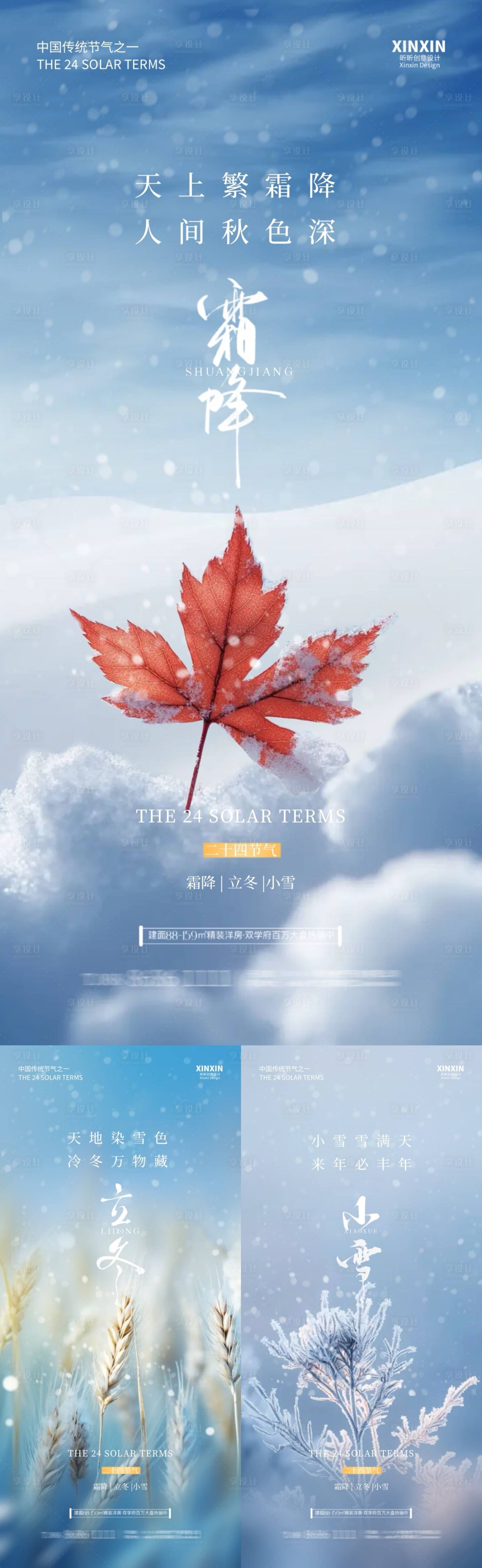 源文件下載【地產霜降立冬小雪節氣系列海報】編號：11740026697594947