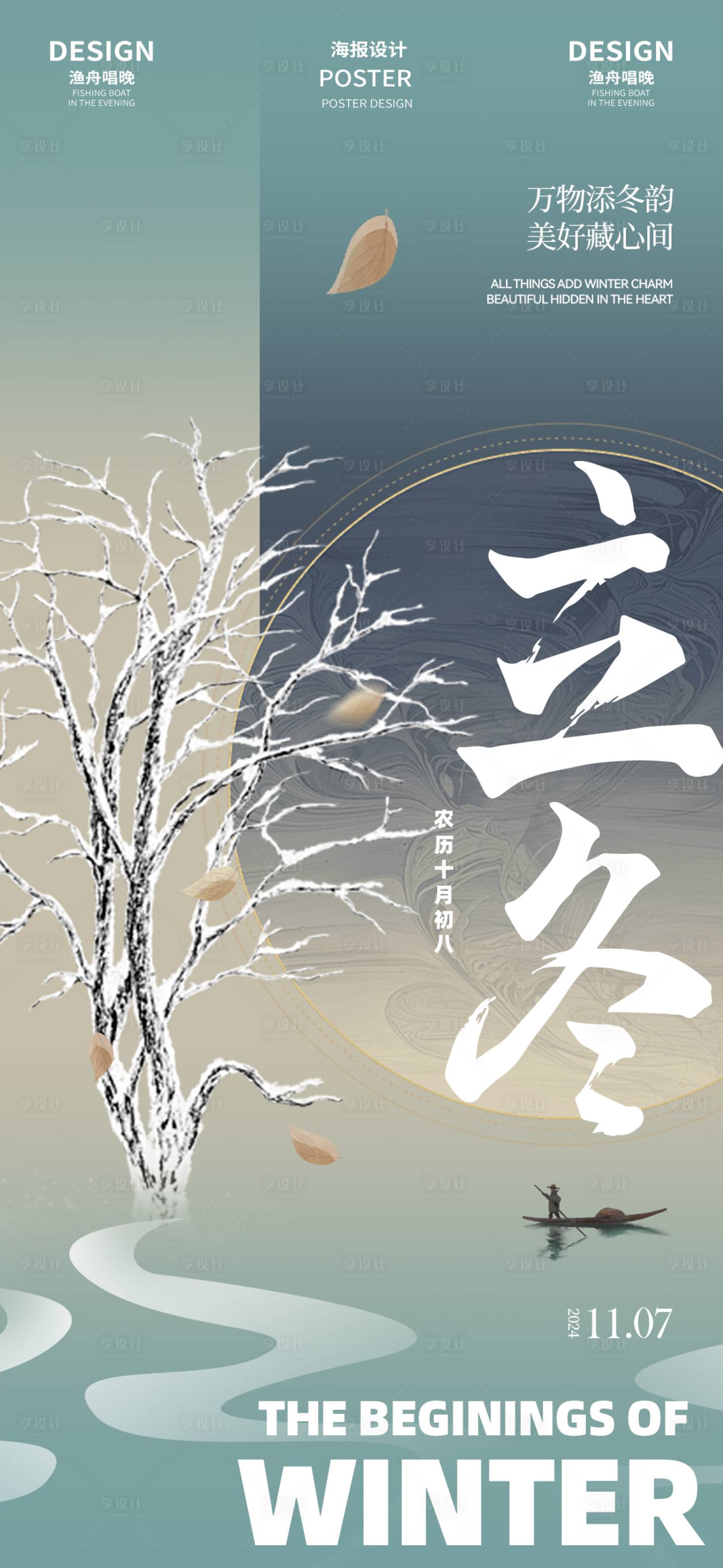 源文件下載【享設計】搜索編號：99340026901221199【立冬地產海報】