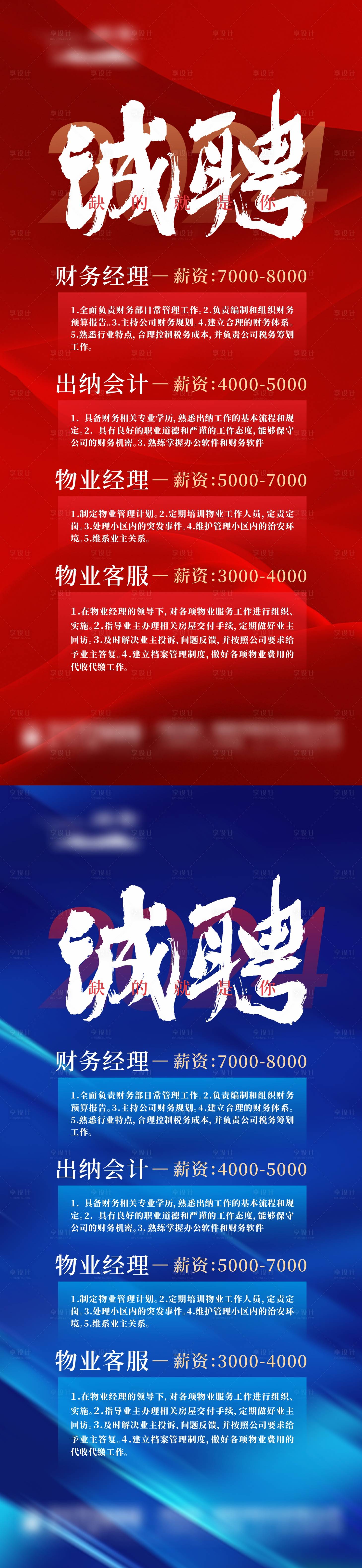 源文件下载【享设计】搜索编号：47060026594367743【地产诚聘招聘海报】