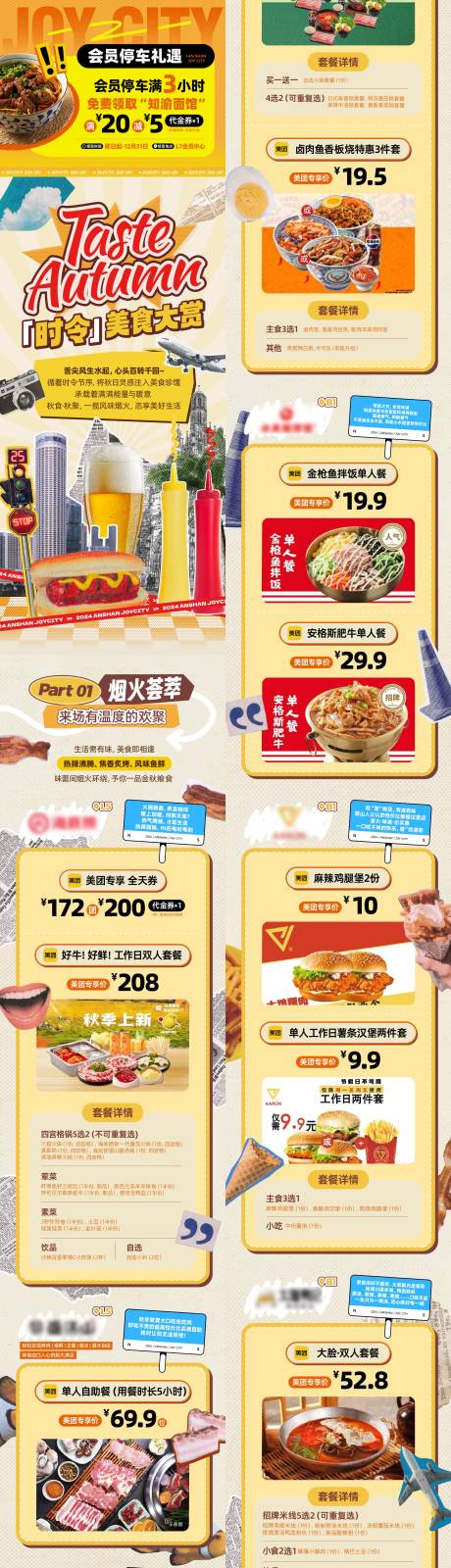 源文件下载【商业购物中心秋季美食特惠公众号推文】编号：54320026950208328