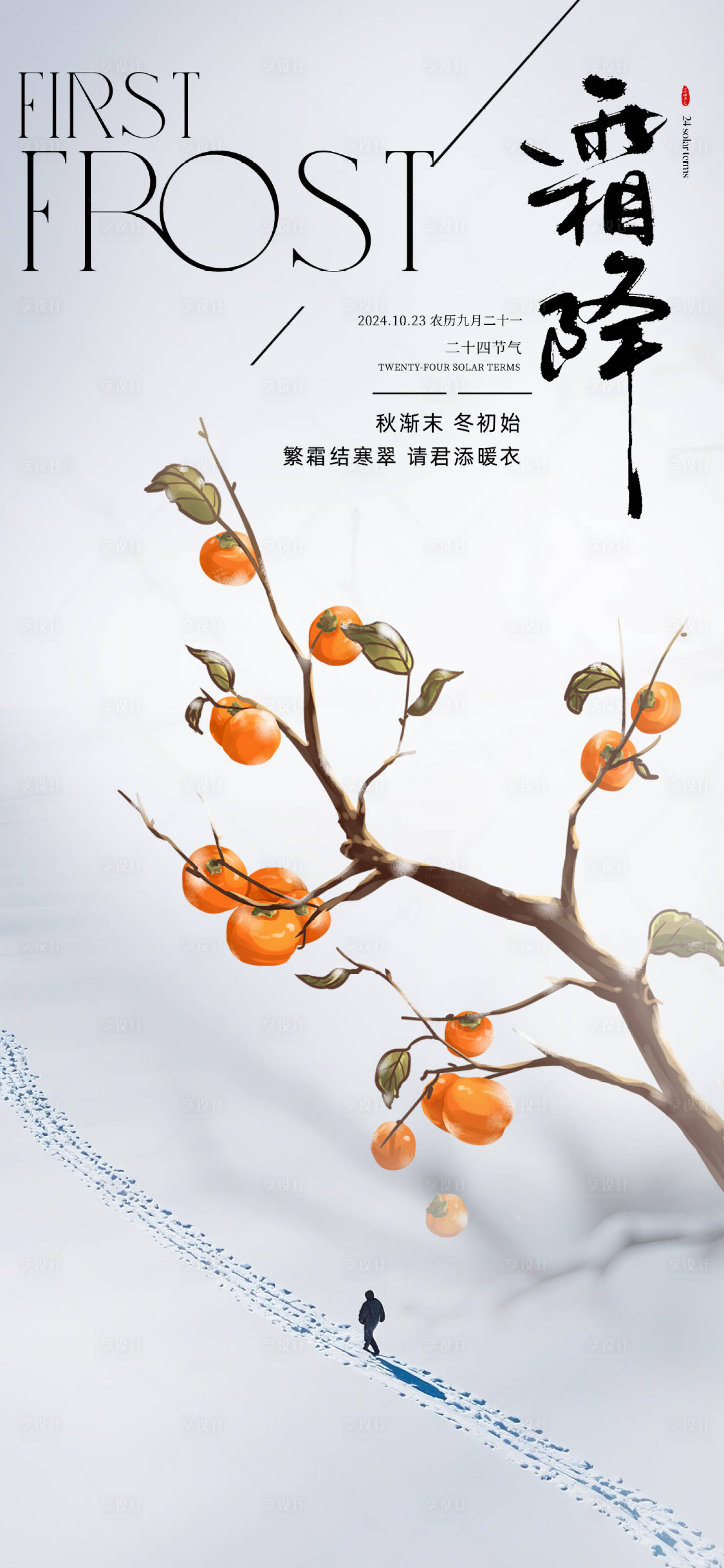 源文件下載【享設(shè)計】搜索編號：15300026747266024【霜降節(jié)氣海報】