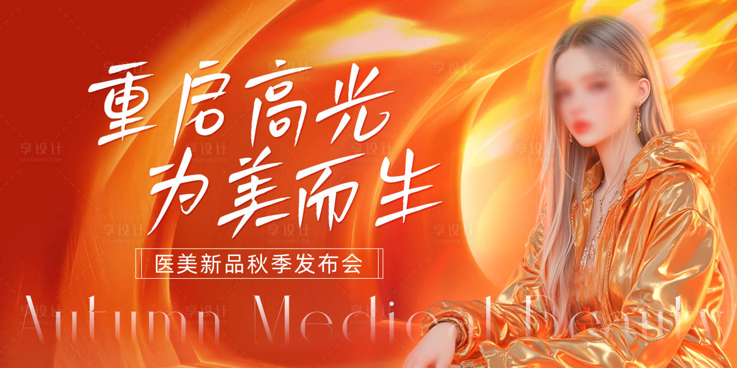源文件下载【享设计】搜索编号：44060026643322757【秋季医美发布会活动背景板】