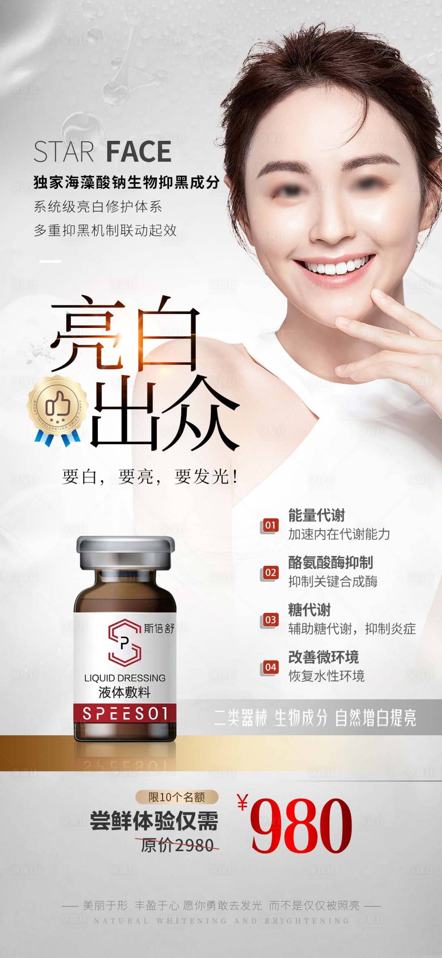 源文件下载【享设计】搜索编号：68350026737475354【医美美白产品海报】