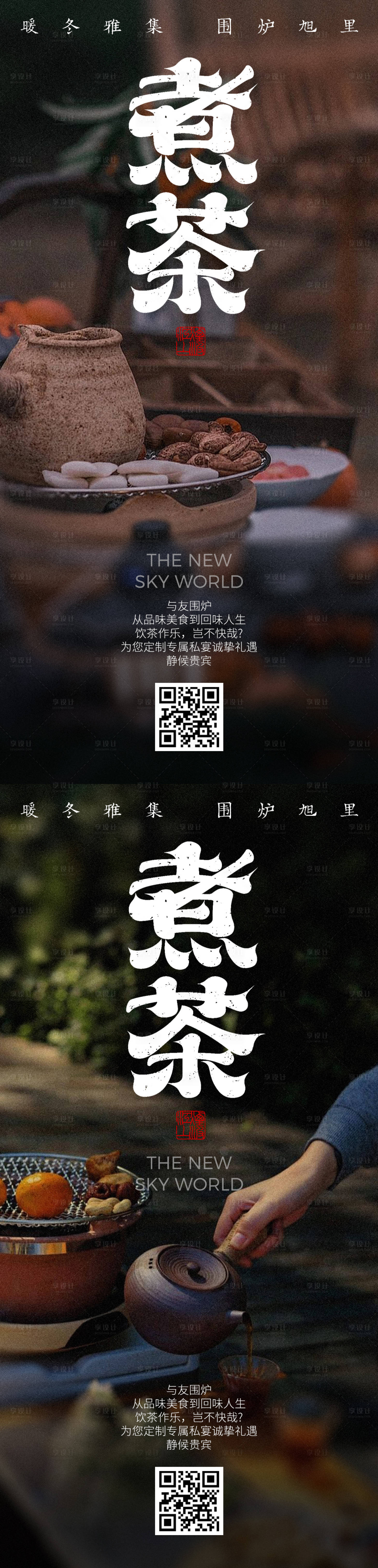 源文件下载【享设计】搜索编号：62420026665231597【围炉煮茶海报】