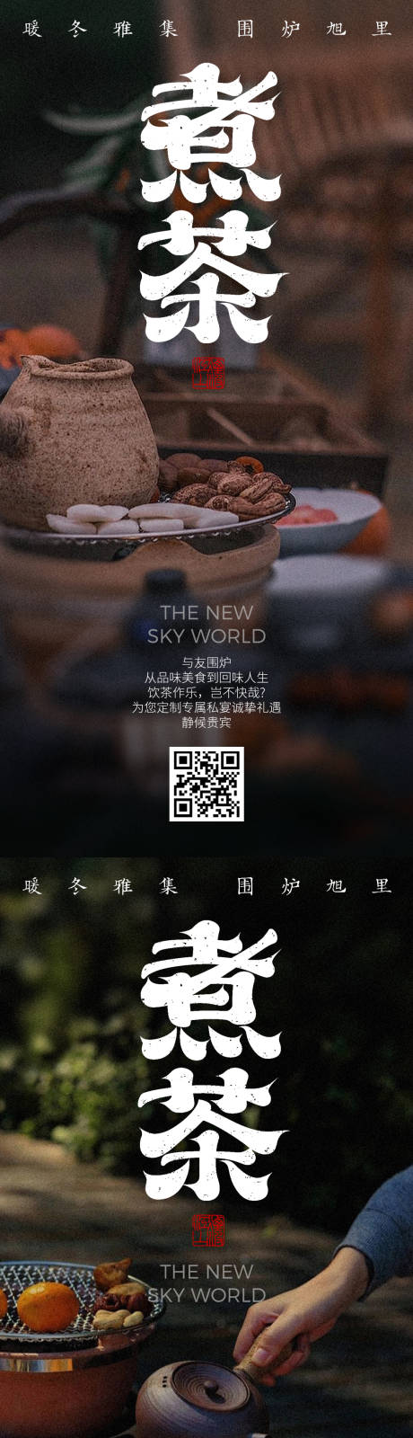 源文件下载【围炉煮茶海报】编号：62420026665231597