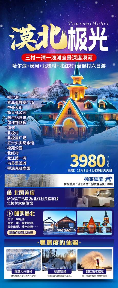 源文件下载【东北漠河旅游海报】编号：90870026859654179