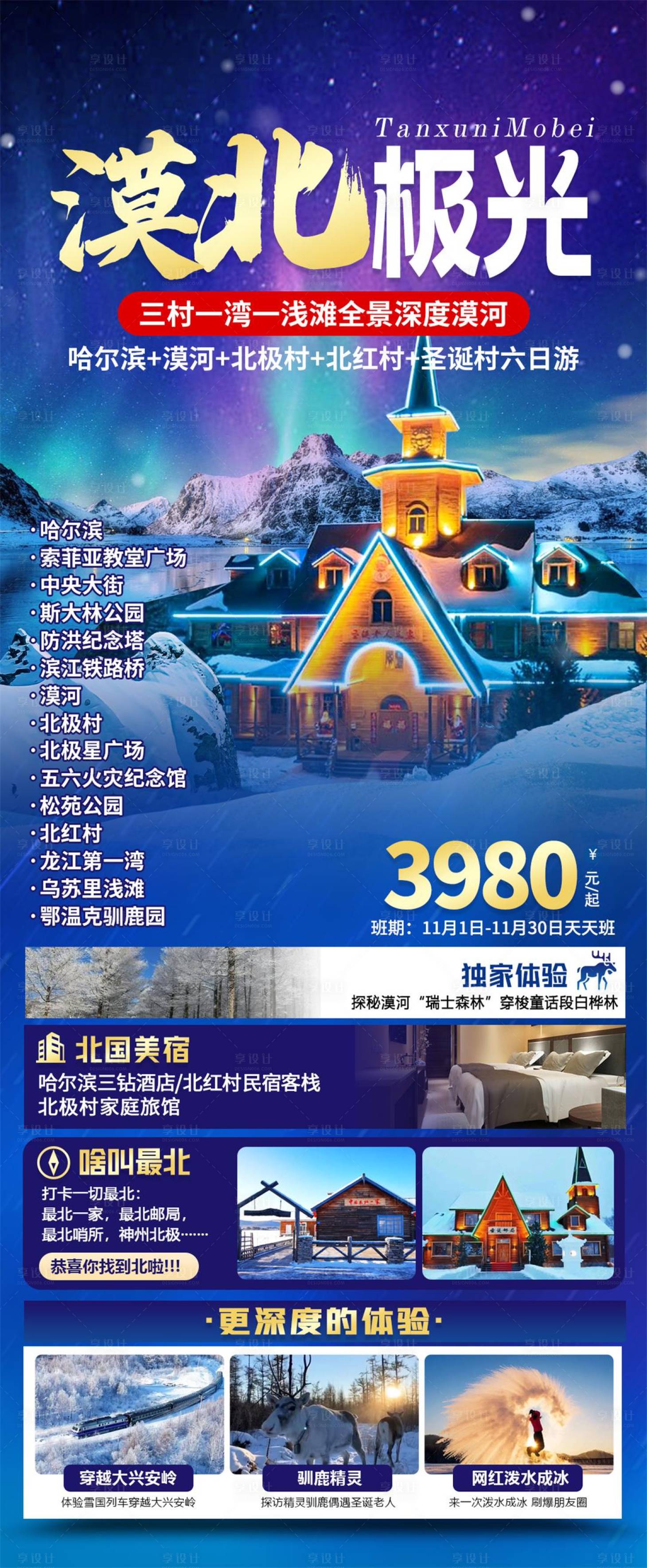 源文件下载【享设计】搜索编号：90870026859654179【东北漠河旅游海报】