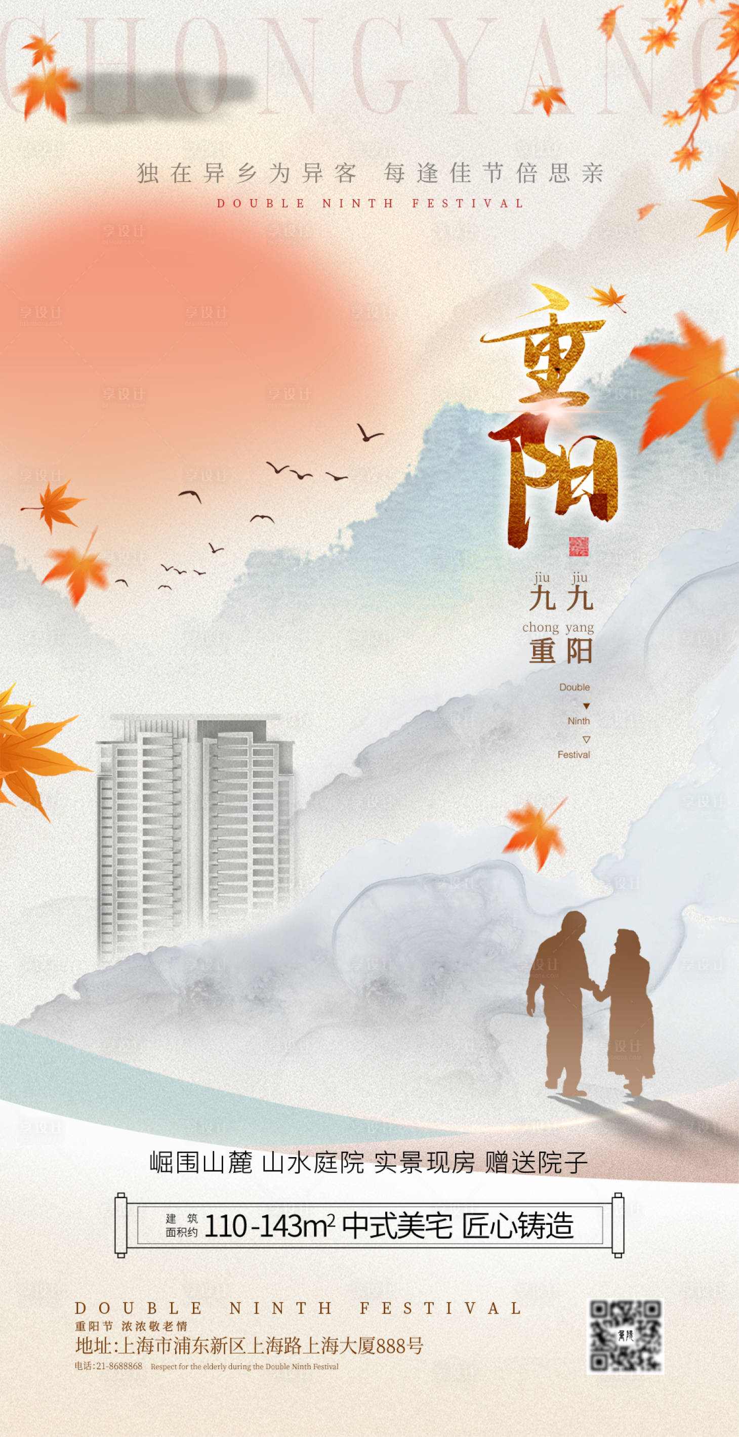 源文件下載【重陽節地產海報】編號：69640026639132647