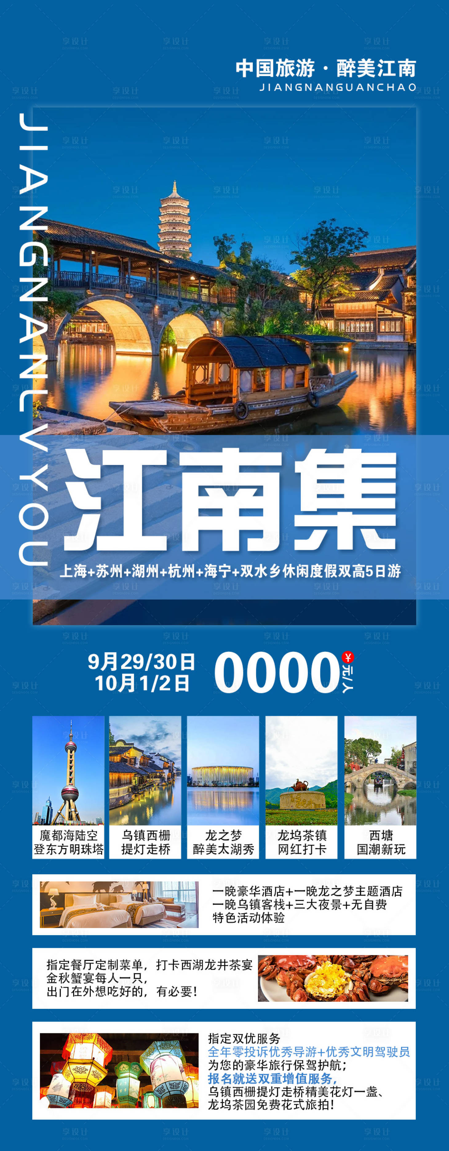 源文件下载【享设计】搜索编号：35420026711451339【江南旅游海报】