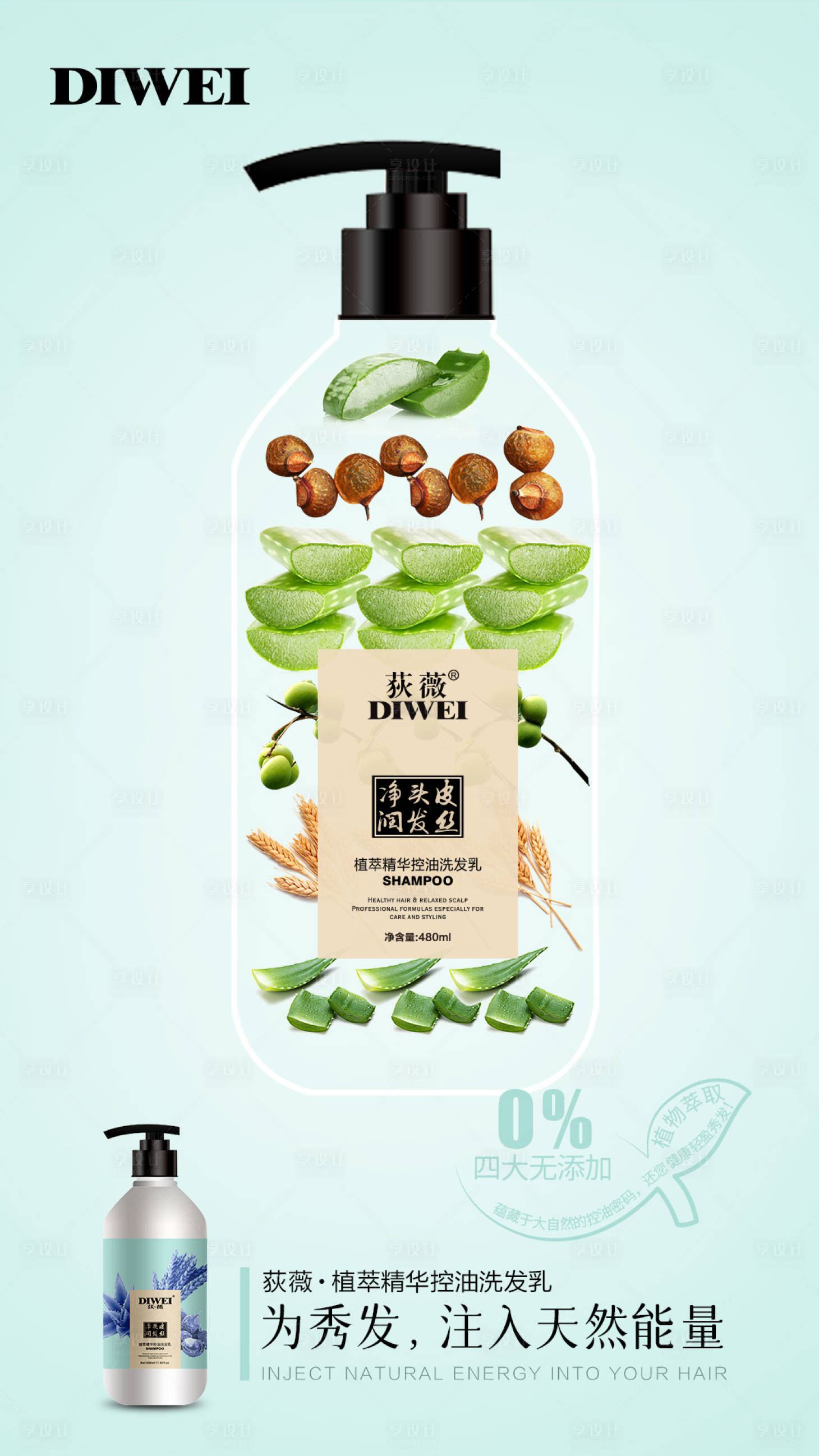 源文件下载【享设计】搜索编号：61180026801997497【洗发水成分创意海报】