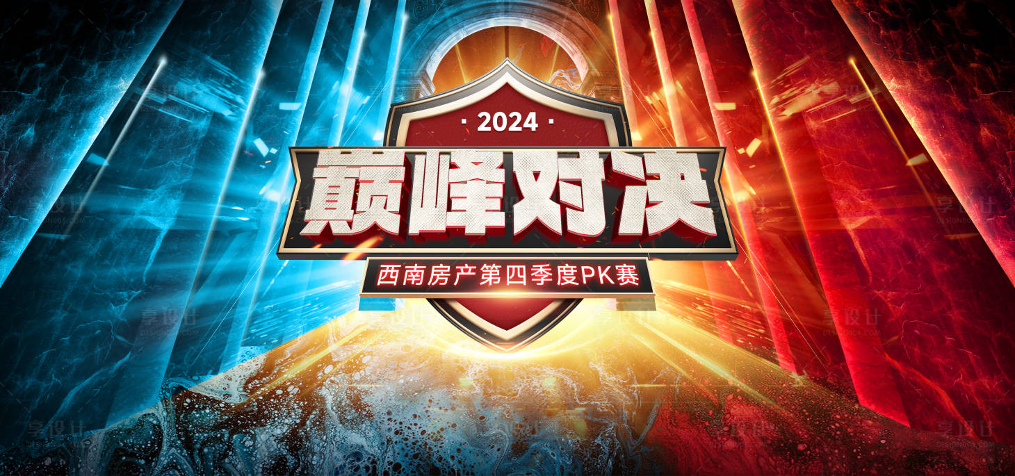 源文件下载【房产PK主视觉背景板】编号：90770026729544782