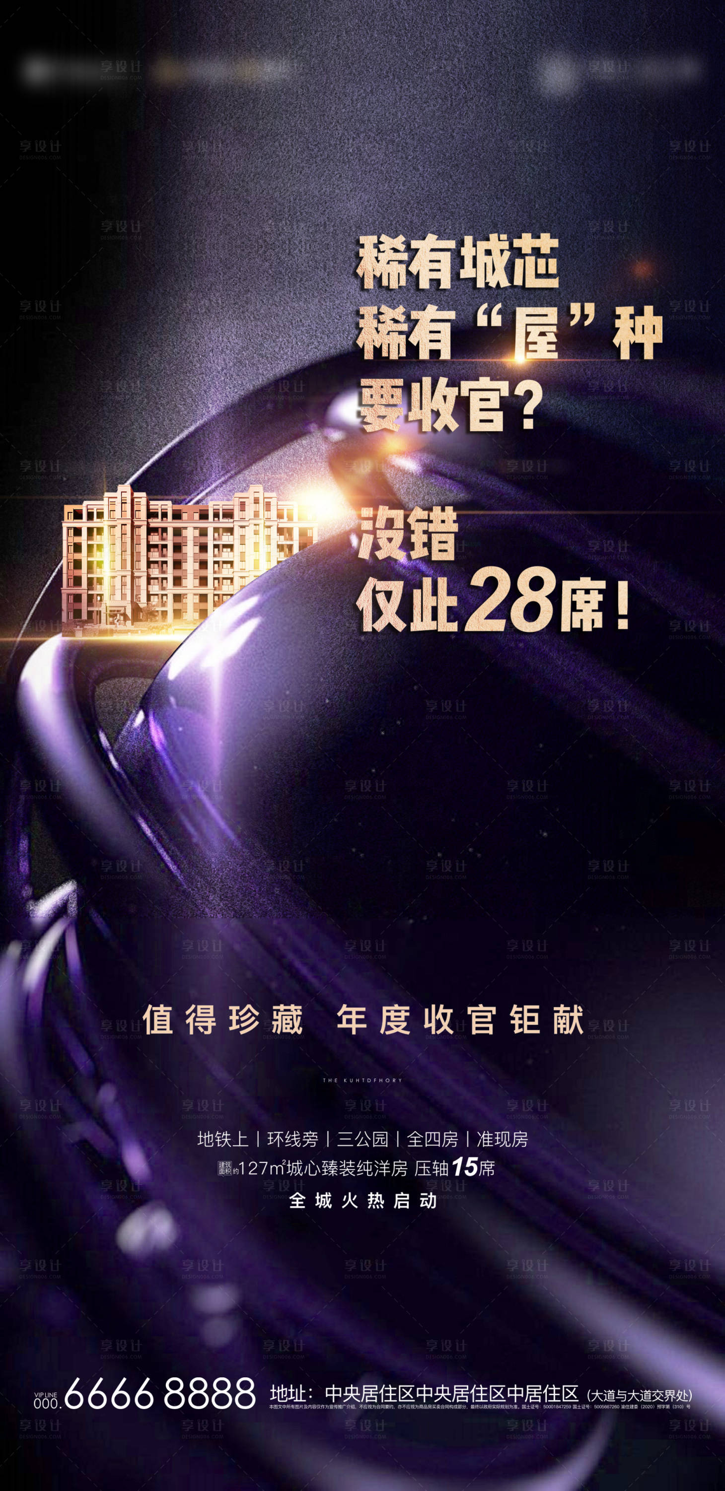 源文件下载【享设计】搜索编号：40800027012357383【紫色质感高档地产海报】