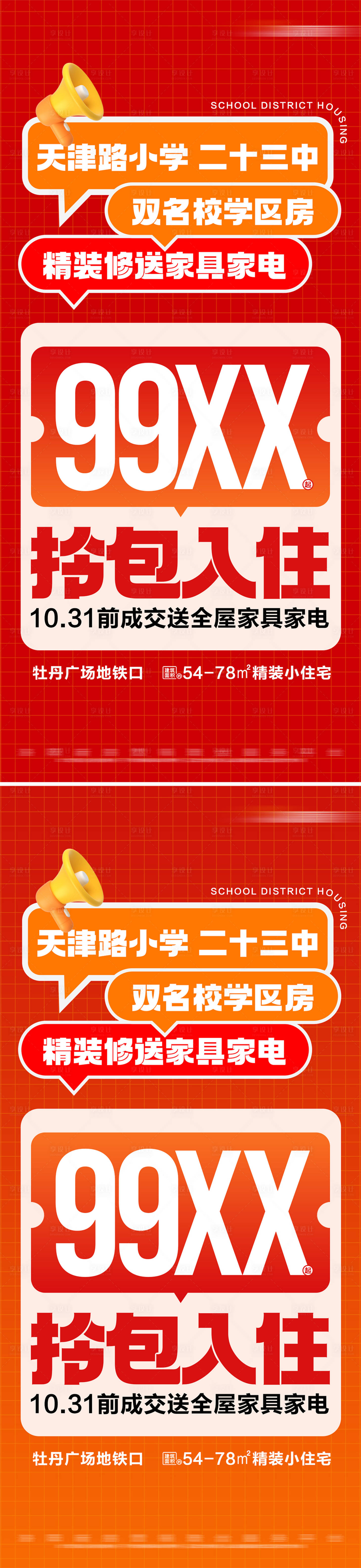 源文件下载【享设计】搜索编号：16740026816429881【地产热销学区房限时特惠活动大字报海报】