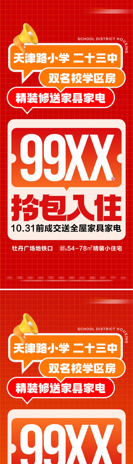 源文件下载【地产热销学区房限时特惠活动大字报海报】编号：16740026816429881