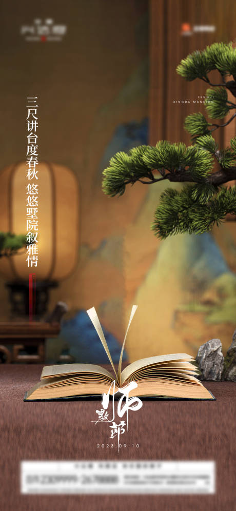 源文件下载【享设计】搜索编号：90680026669393152【地产教师节海报】