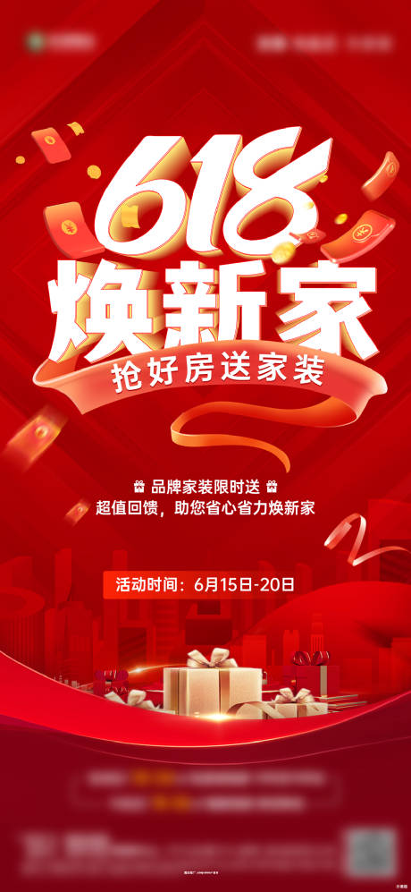 源文件下载【享设计】搜索编号：80130026907295721【618活动喜庆海报】