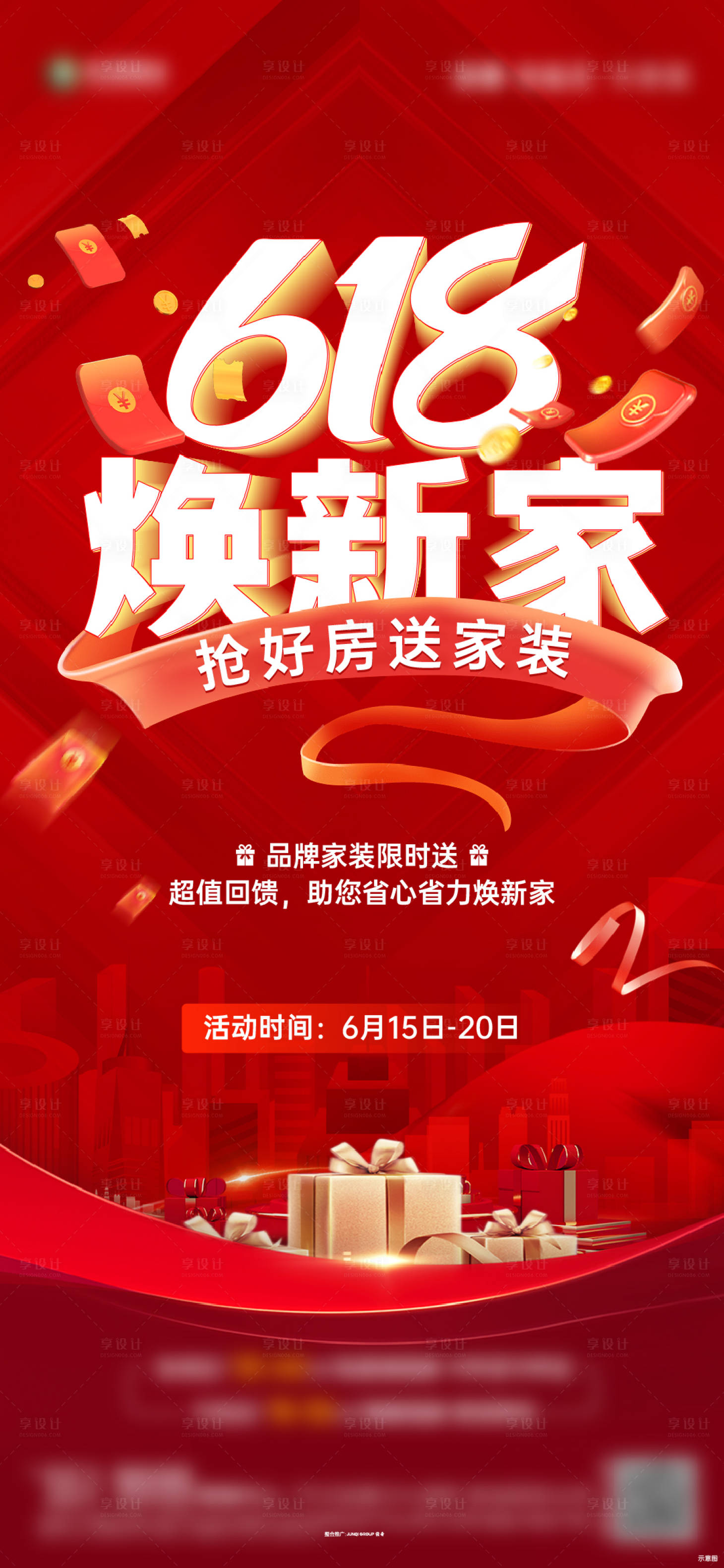 源文件下载【享设计】搜索编号：80130026907295721【618活动喜庆海报】