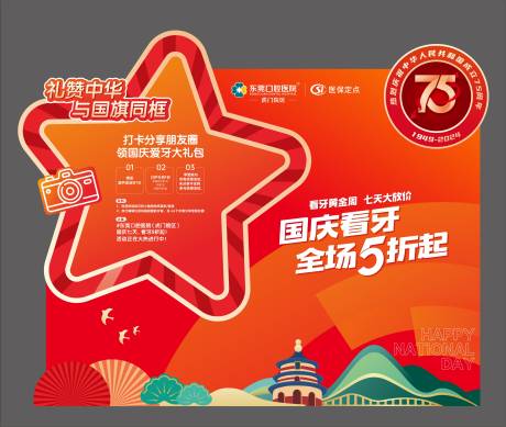 源文件下载【口腔国庆打卡背景】编号：19710026567426622