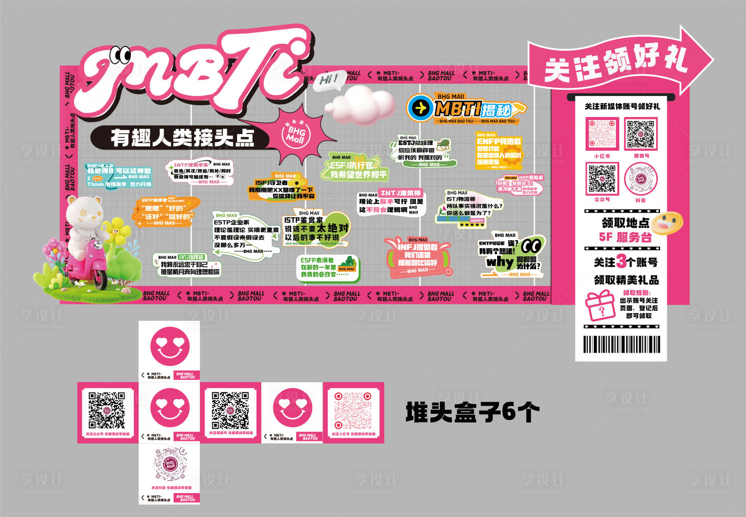 源文件下载【MBTI有趣人类接头点商场美陈】编号：92530027026618569