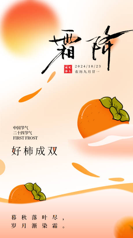 源文件下载【霜降节气海报】编号：34430026730279733