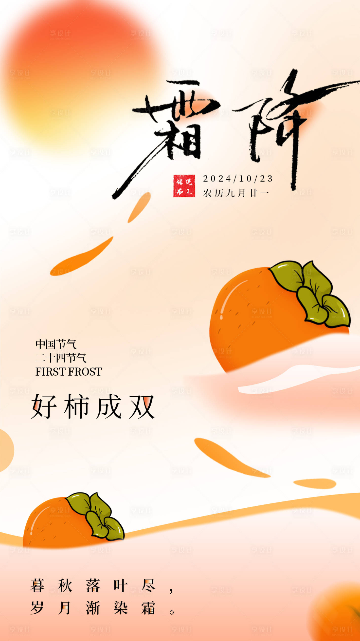 源文件下载【享设计】搜索编号：34430026730279733【霜降节气海报】