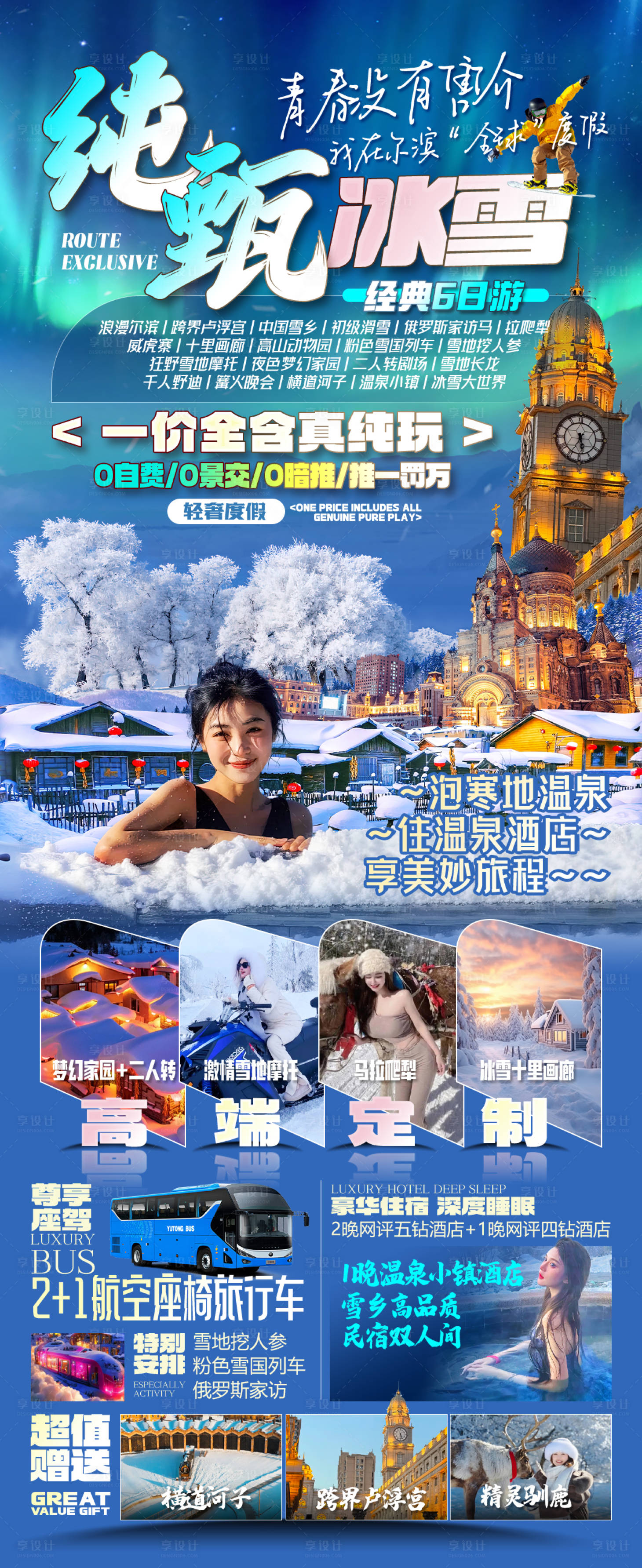源文件下載【享設計】搜索編號：57860026921768872【東北冬季旅游長圖海報】