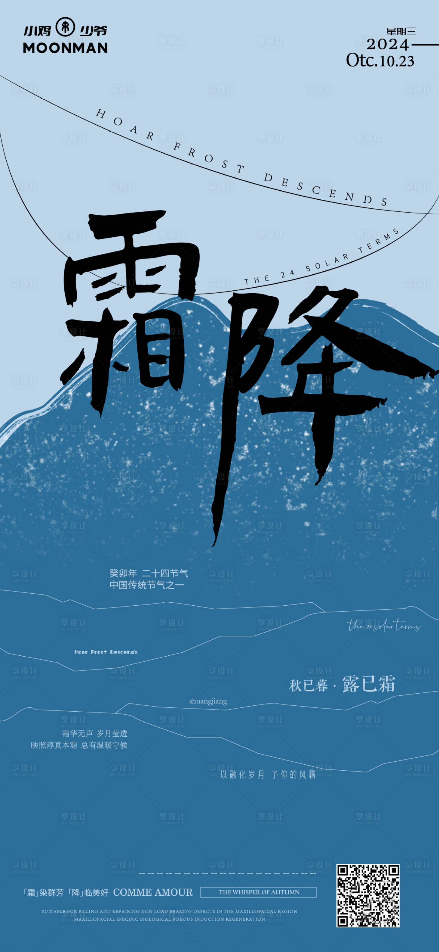 源文件下载【享设计】搜索编号：91120026785743711【霜降海报】
