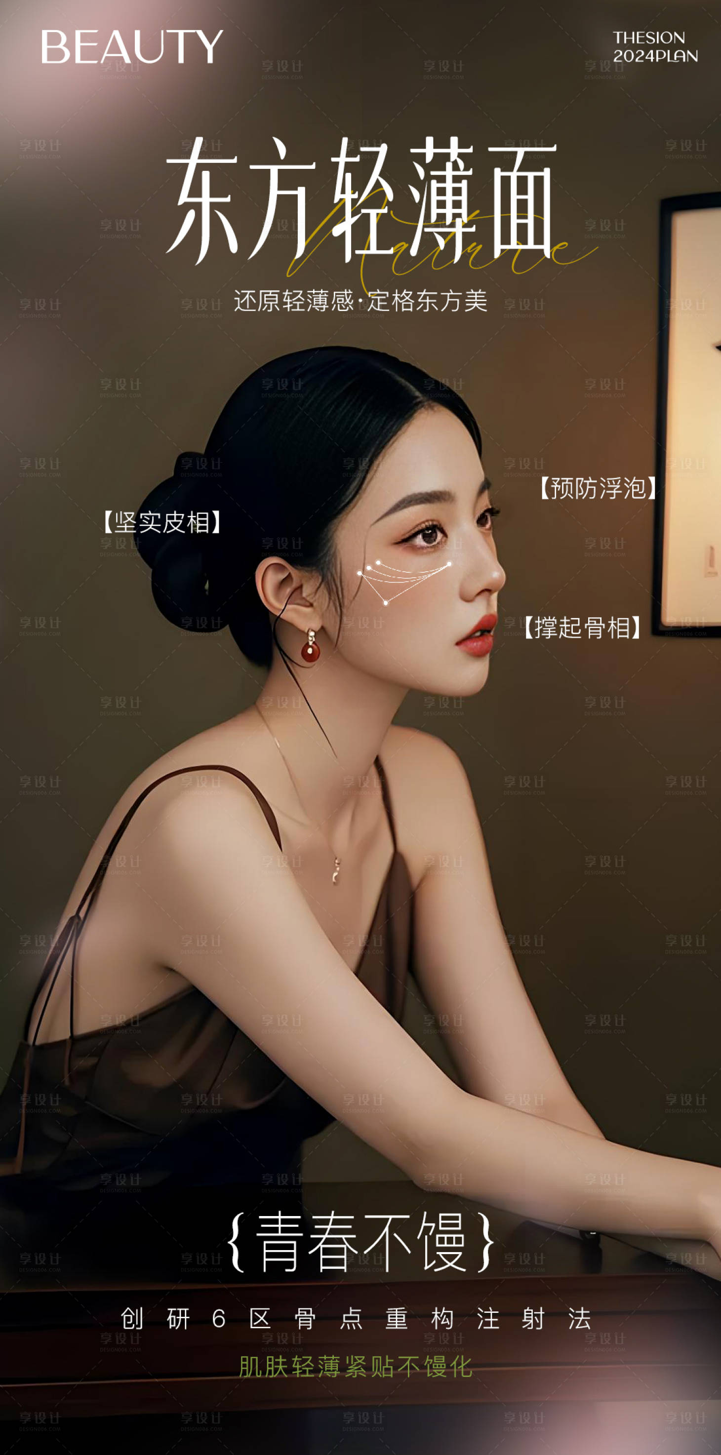 源文件下载【享设计】搜索编号：43360027063028123【医美东方轻薄面海报】