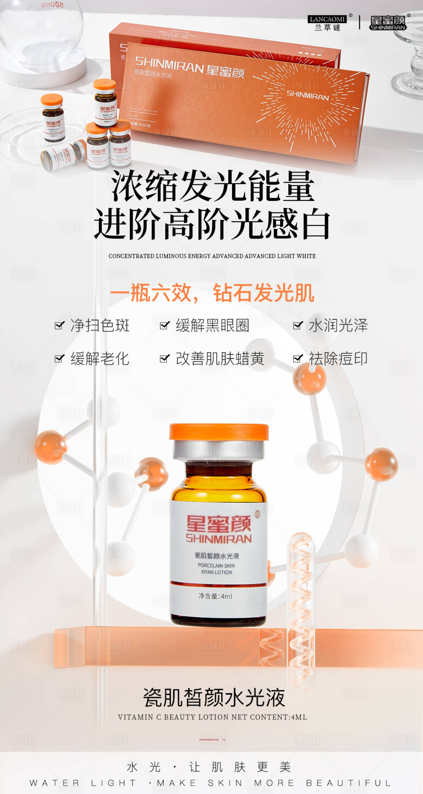 源文件下载【享设计】搜索编号：87190026822473482【美业水光产品系列海报】