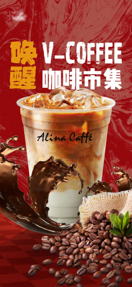 源文件下載【紅色咖啡喚醒市集活動(dòng)海報(bào)】編號(hào)：32530026814998496