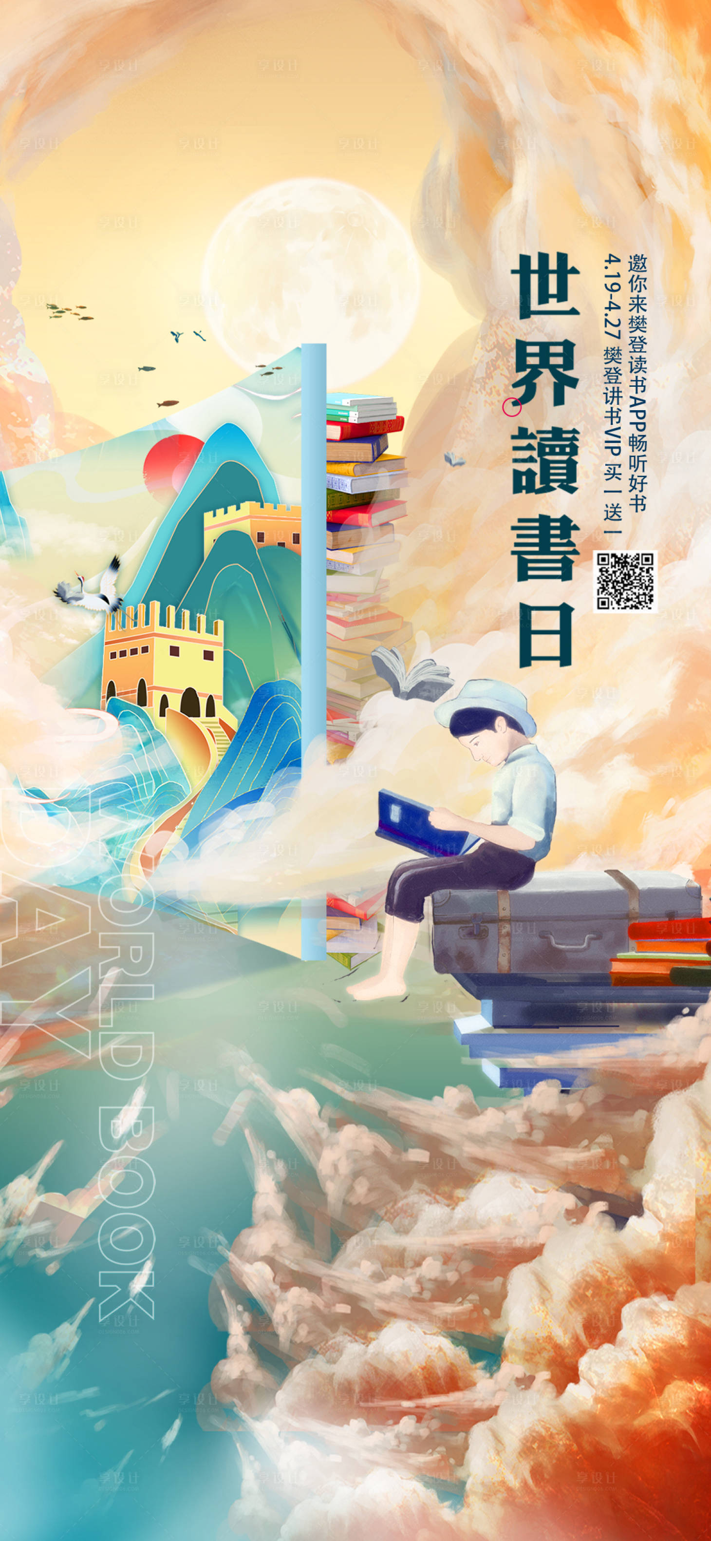源文件下載【享設計】搜索編號：30890026644544796【世界讀書日海報】