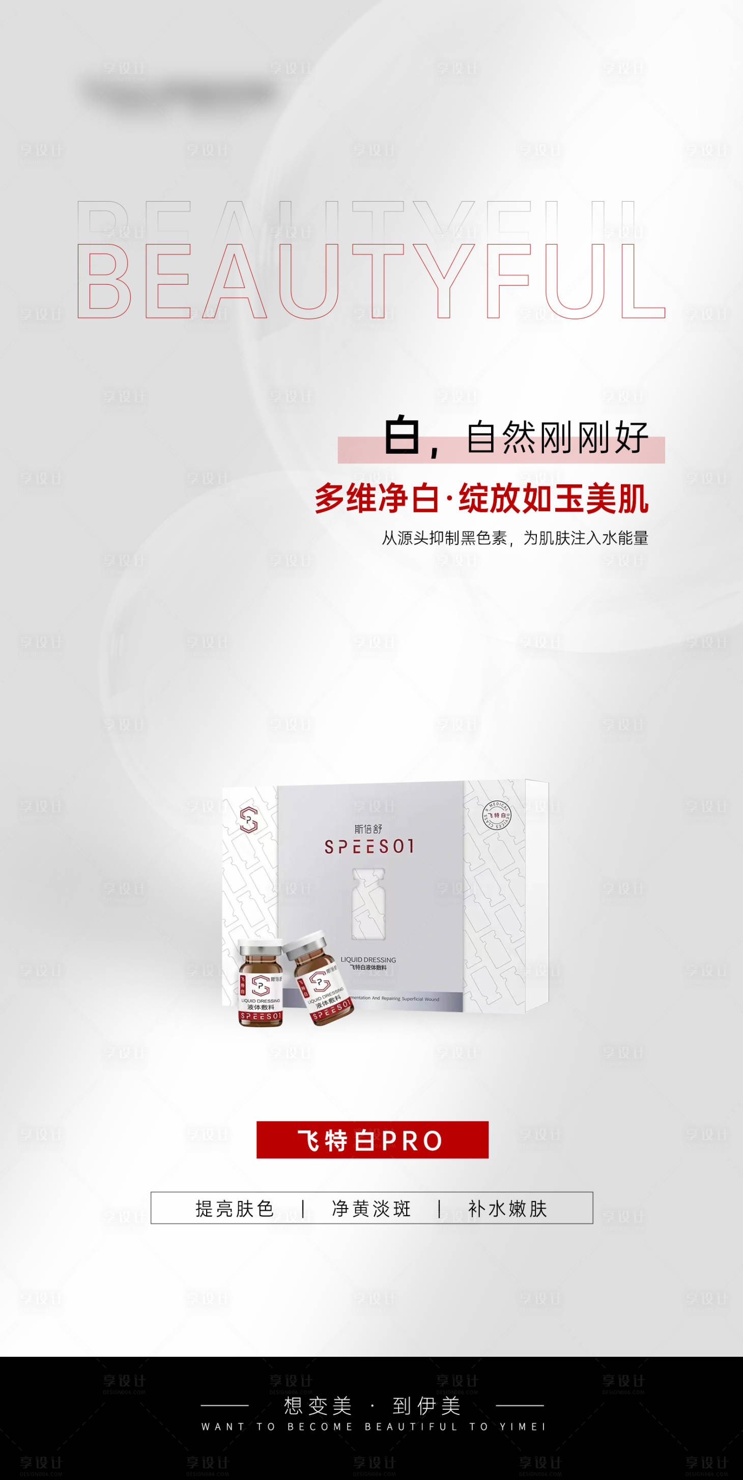 源文件下載【享設(shè)計(jì)】搜索編號(hào)：75310026837227566【醫(yī)美飛特白產(chǎn)品海報(bào)】