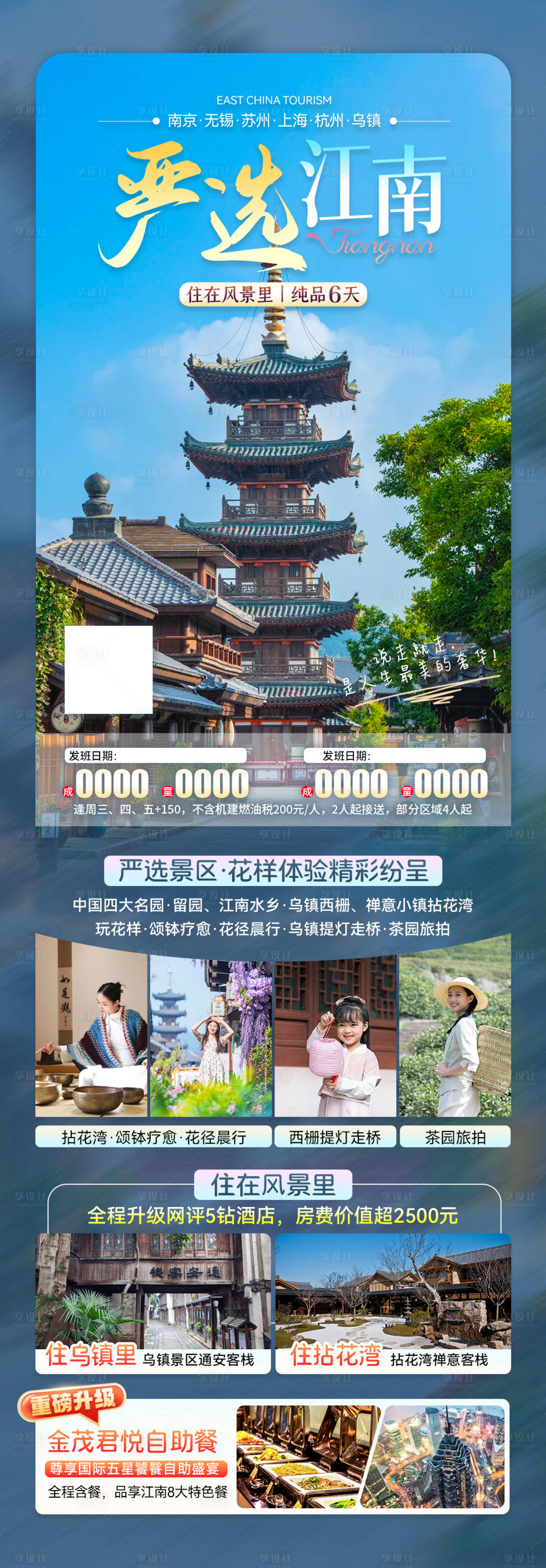 源文件下载【严选江南夏季旅游长图海报】编号：43150027059426425